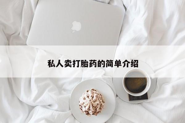 打胎药哪里能买到意外怀孕咨询私人卖打胎药的简单介绍