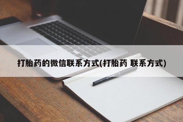 打胎药哪里能买到意外怀孕咨询打胎药的微信联系方式(打胎药 联系方式)