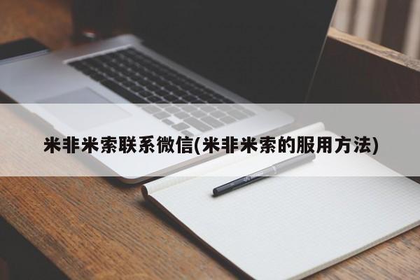 打胎药哪里能买到意外怀孕咨询米非米索联系微信(米非米索的服用方法)