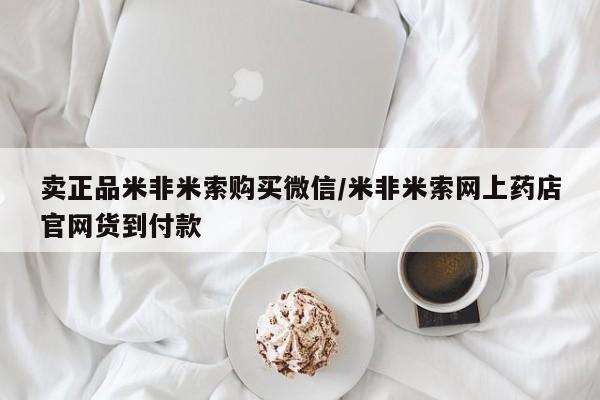 打胎药哪里能买到意外怀孕咨询卖正品米非米索购买微信/米非米索网上药店官网货到付款