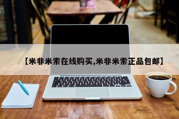 打胎药哪里能买到意外怀孕咨询【米非米索在线购买,米非米索正品包邮】