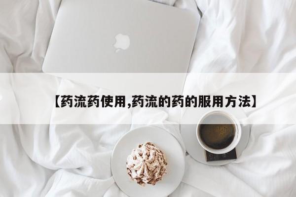 打胎药哪里能买到意外怀孕咨询【药流药使用,药流的药的服用方法】