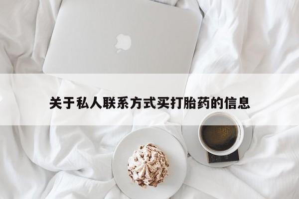 打胎药哪里能买到意外怀孕咨询关于私人联系方式买打胎药的信息