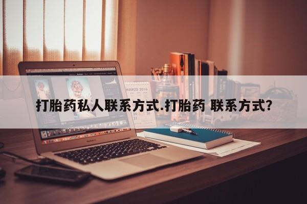 打胎药哪里能买到意外怀孕咨询打胎药私人联系方式.打胎药 联系方式？