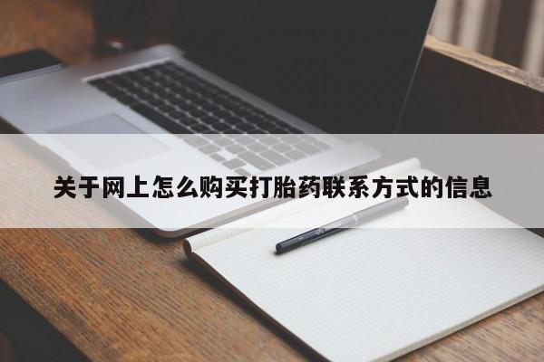 打胎药哪里能买到意外怀孕咨询关于网上怎么购买打胎药联系方式的信息
