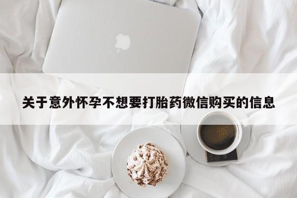 打胎药哪里能买到意外怀孕咨询关于意外怀孕不想要打胎药微信购买的信息