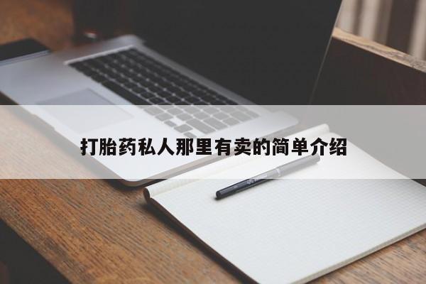 打胎药哪里能买到意外怀孕咨询打胎药私人那里有卖的简单介绍