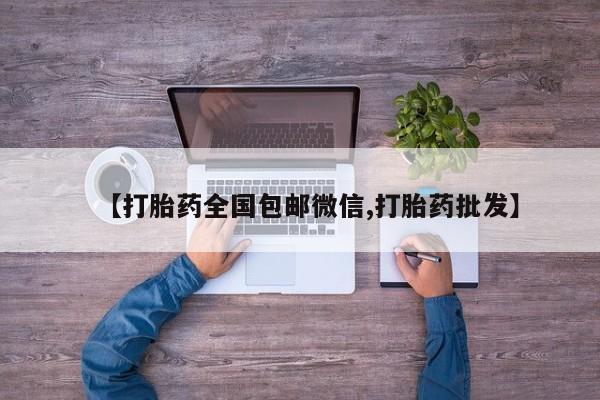 打胎药哪里能买到意外怀孕咨询【打胎药全国包邮微信,打胎药批发】