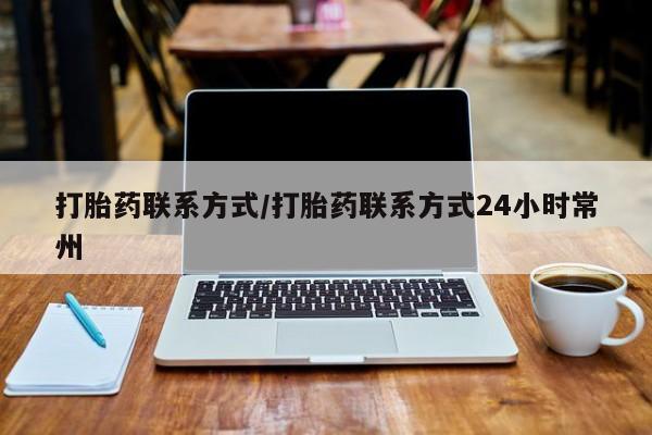 打胎药哪里能买到意外怀孕咨询打胎药联系方式/打胎药联系方式24小时常州