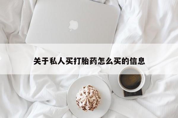 打胎药哪里能买到意外怀孕咨询关于私人买打胎药怎么买的信息