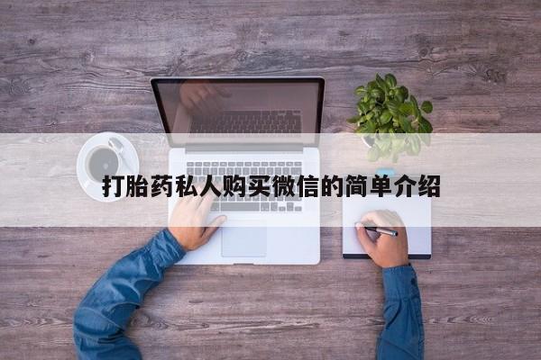 打胎药哪里能买到意外怀孕咨询打胎药私人购买微信的简单介绍
