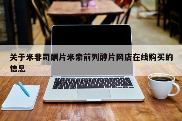 打胎药哪里能买到意外怀孕咨询关于米非司酮片米索前列醇片网店在线购买的信息
