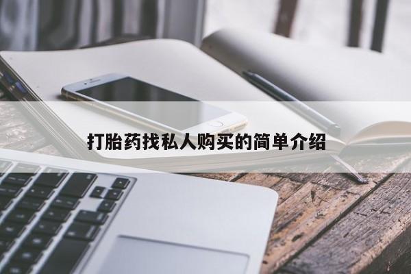 打胎药哪里能买到意外怀孕咨询打胎药找私人购买的简单介绍