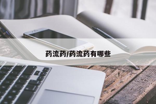 打胎药哪里能买到意外怀孕咨询药流药/药流药有哪些