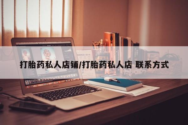 打胎药哪里能买到意外怀孕咨询打胎药私人店铺/打胎药私人店 联系方式