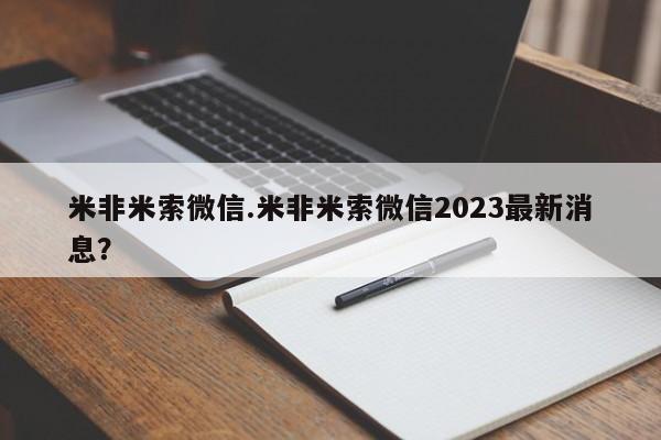 打胎药哪里能买到意外怀孕咨询米非米索微信.米非米索微信2023最新消息？