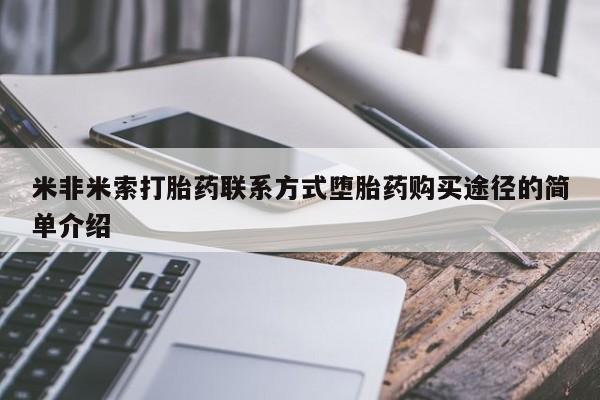 打胎药哪里能买到意外怀孕咨询米非米索打胎药联系方式堕胎药购买途径的简单介绍